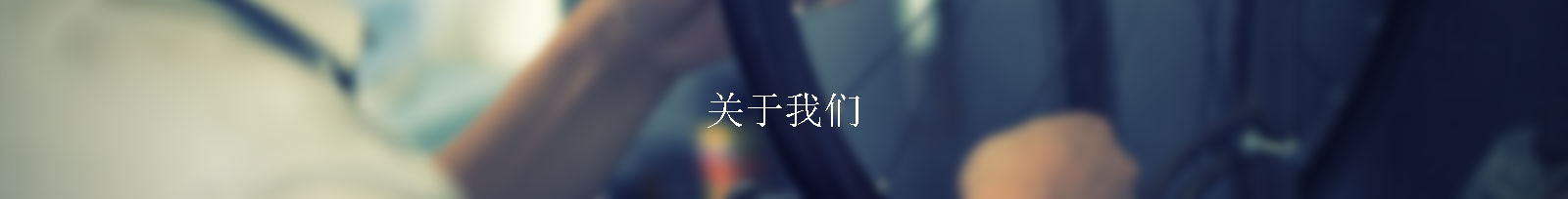 關于我們